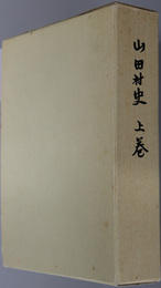 山田村史（富山県婦負郡）