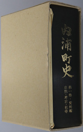 内浦町史（石川県）  第１～３巻：［資料編：自然・考古・社寺］・［資料編：近世・近現代・民俗］・［通史・集落編］