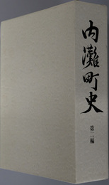 内灘町史（石川県）