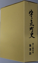宇ノ気町史（石川県）