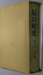 辰口町史（石川県）