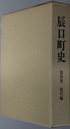 辰口町史（石川県）