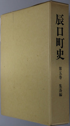 辰口町史（石川県）