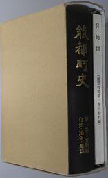能都町史（石川県）