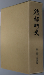 能都町史（石川県）