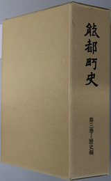 能都町史（石川県）