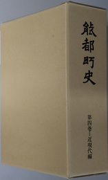 能都町史（石川県）