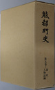 能都町史（石川県） 第５巻：通史・人物誌編