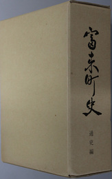 富来町史（石川県）