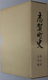 志賀町史（石川県）