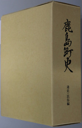 鹿島町史（石川県）