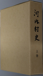 河内村史（石川県）