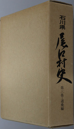 石川県尾口村史