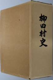 柳田村史（石川県）
