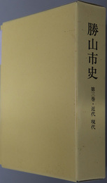 勝山市史（福井県） 第３巻：近代・現代（明治・大正・昭和）