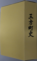 三方町史（福井県）