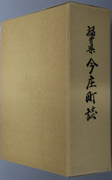 福井県今庄町誌