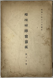 桜桂同朋会会報