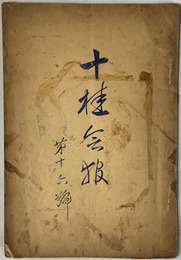 十桂会報