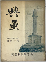 興亜