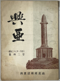 興亜