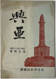 興亜