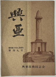 興亜