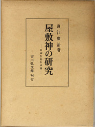 屋敷神の研究 日本信仰伝承論