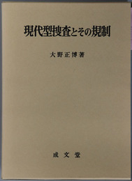 現代型捜査とその規制