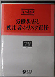 労働災害と使用者のリスク責任 学術選書１８７：民法