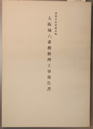 重要文化財建造物大阪城六番櫓修理工事報告書