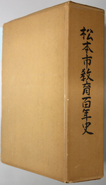 松本市教育百年史