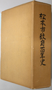 松本市教育百年史