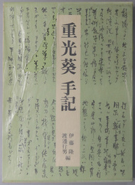 重光葵手記 