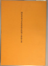 国宝中尊寺金色堂保存修理工事報告書 （附図共２冊）