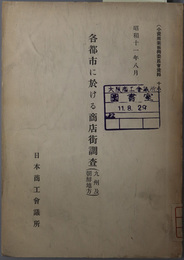 各都市に於ける商店街調査  九州及朝鮮地方：昭和１１年８月（小売商業振興委員会資料１８）