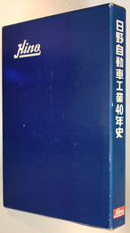 日野自動車工業４０年史