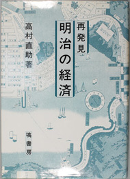 再発見明治の経済