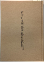 君津町漁業協同組合史料集