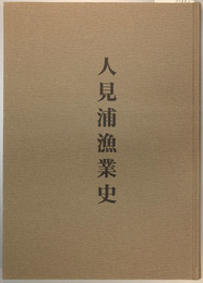 人見浦漁業史