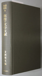 敦煌の文学文献  （講座敦煌 ９）