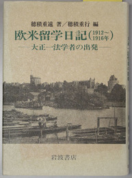 欧米留学日記（一九一二～一九一六年）  大正一法学者の出発