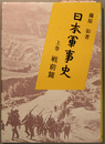 日本軍事史 上・下巻：戦前篇・戦後篇（２冊）