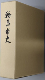 輪島市史（石川県）