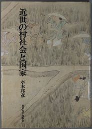 近世の村社会と国家