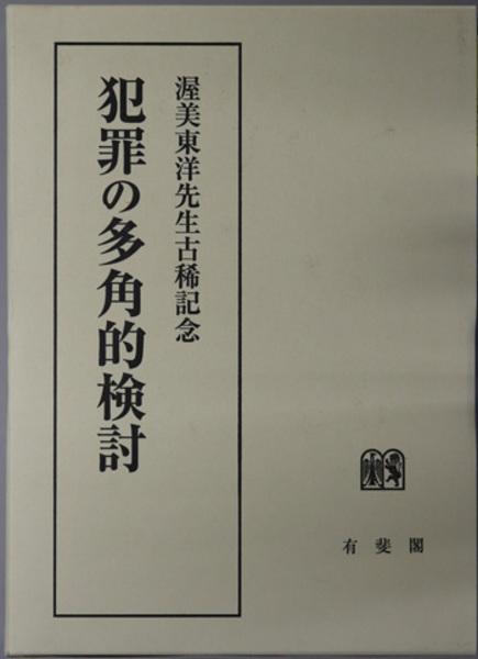 超安い品質 犯罪の多角的検討 文生 / 守一／他) 渥美東洋先生古稀記念(田口 その他