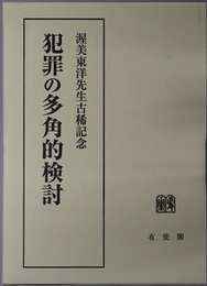 犯罪の多角的検討 渥美東洋先生古稀記念