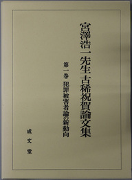 犯罪被害者論の新動向／刑法理論の現代的展開／現代社会と刑事法 ［宮沢浩一先生古稀祝賀論文集 第１～３巻］