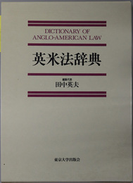 英米法辞典