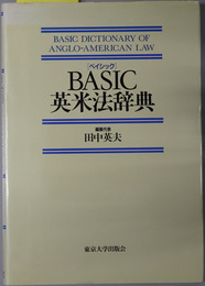 ＢＡＳＩＣ英米法辞典